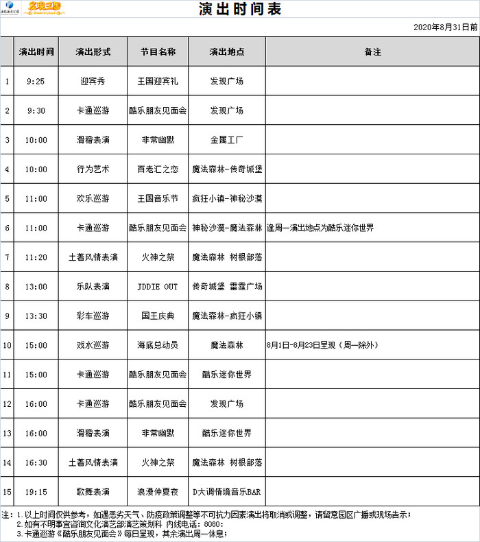 大连发现王国_演出时间表